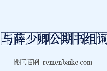 与薛少卿公期书组词是什么意思的图片